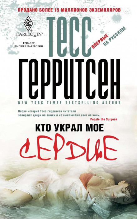 Кто украл моё сердце - Тесс Герритсен Лучшие аудиокниги онлайн слушать бесплатно➝ Без остановки, полными циклами! ☆Более 100000 новых книг☆ ➝ Присоединяйтесь ✔️ audioknigi-onlain.com
