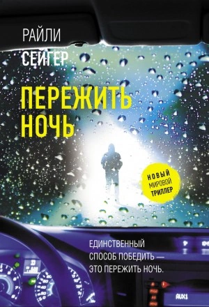 Пережить ночь - Райли Сейгер Лучшие аудиокниги онлайн слушать бесплатно➝ Без остановки, полными циклами! ☆Более 100000 новых книг☆ ➝ Присоединяйтесь ✔️ audioknigi-onlain.com
