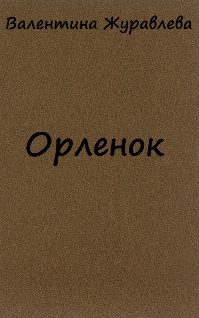 Орленок - Валентина Журавлева Лучшие аудиокниги онлайн слушать бесплатно➝ Без остановки, полными циклами! ☆Более 100000 новых книг☆ ➝ Присоединяйтесь ✔️ audioknigi-onlain.com