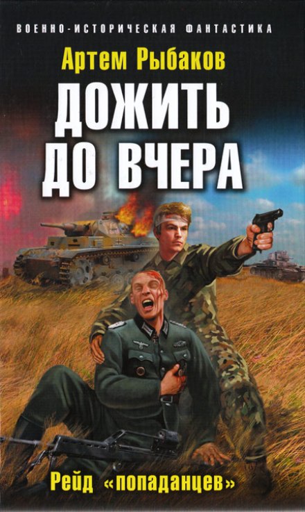 Дожить до вчера. Рейд «попаданцев» - Артем Рыбаков Лучшие аудиокниги онлайн слушать бесплатно➝ Без остановки, полными циклами! ☆Более 100000 новых книг☆ ➝ Присоединяйтесь ✔️ audioknigi-onlain.com