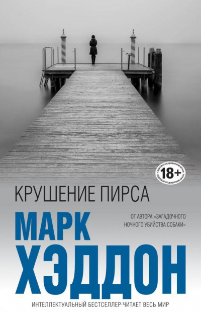 Крушение пирса - Марк Хэддон Лучшие аудиокниги онлайн слушать бесплатно➝ Без остановки, полными циклами! ☆Более 100000 новых книг☆ ➝ Присоединяйтесь ✔️ audioknigi-onlain.com