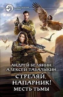 Месть тьмы - Андрей Белянин, Алексей Табалыкин Лучшие аудиокниги онлайн слушать бесплатно➝ Без остановки, полными циклами! ☆Более 100000 новых книг☆ ➝ Присоединяйтесь ✔️ audioknigi-onlain.com