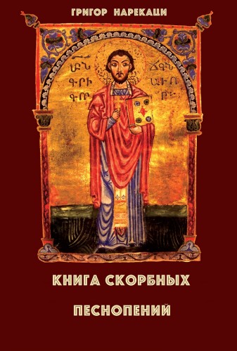 Книга скорбных песнопений (95 глав) - Григор Нарекаци Лучшие аудиокниги онлайн слушать бесплатно➝ Без остановки, полными циклами! ☆Более 100000 новых книг☆ ➝ Присоединяйтесь ✔️ audioknigi-onlain.com