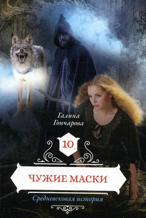 Средневековая история. Чужие маски - Галина Гончарова (11) Лучшие аудиокниги онлайн слушать бесплатно➝ Без остановки, полными циклами! ☆Более 100000 новых книг☆ ➝ Присоединяйтесь ✔️ audioknigi-onlain.com
