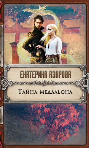 Тайна медальона - Екатерина Азарова Лучшие аудиокниги онлайн слушать бесплатно➝ Без остановки, полными циклами! ☆Более 100000 новых книг☆ ➝ Присоединяйтесь ✔️ audioknigi-onlain.com
