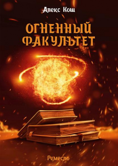 Огненный факультет - Алекс Кош Лучшие аудиокниги онлайн слушать бесплатно➝ Без остановки, полными циклами! ☆Более 100000 новых книг☆ ➝ Присоединяйтесь ✔️ audioknigi-onlain.com