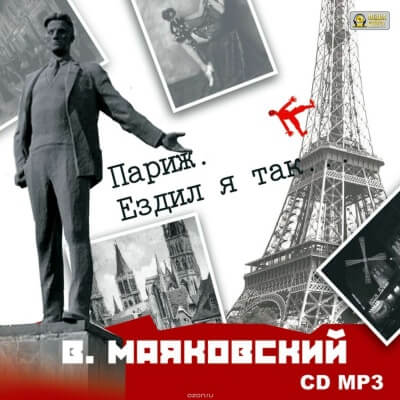 Париж. Ездил я так… - Владимир Маяковский Лучшие аудиокниги онлайн слушать бесплатно➝ Без остановки, полными циклами! ☆Более 100000 новых книг☆ ➝ Присоединяйтесь ✔️ audioknigi-onlain.com