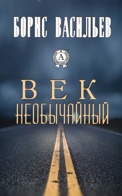 Век необычайный - Борис Васильев Лучшие аудиокниги онлайн слушать бесплатно➝ Без остановки, полными циклами! ☆Более 100000 новых книг☆ ➝ Присоединяйтесь ✔️ audioknigi-onlain.com
