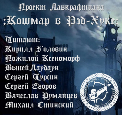 Кошмар в Ред-Хуке - Говард Лавкрафт Лучшие аудиокниги онлайн слушать бесплатно➝ Без остановки, полными циклами! ☆Более 100000 новых книг☆ ➝ Присоединяйтесь ✔️ audioknigi-onlain.com