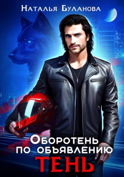 Тень - Наталья Буланова Лучшие аудиокниги онлайн слушать бесплатно➝ Без остановки, полными циклами! ☆Более 100000 новых книг☆ ➝ Присоединяйтесь ✔️ audioknigi-onlain.com