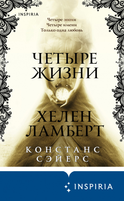 Четыре жизни Хелен Ламберт - Констанс Сэйерс Лучшие аудиокниги онлайн слушать бесплатно➝ Без остановки, полными циклами! ☆Более 100000 новых книг☆ ➝ Присоединяйтесь ✔️ audioknigi-onlain.com