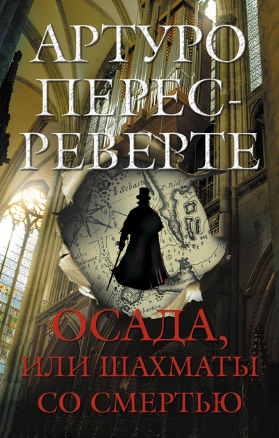 Осада, или Шахматы со смертью - Артуро Перес-Реверте Лучшие аудиокниги онлайн слушать бесплатно➝ Без остановки, полными циклами! ☆Более 100000 новых книг☆ ➝ Присоединяйтесь ✔️ audioknigi-onlain.com