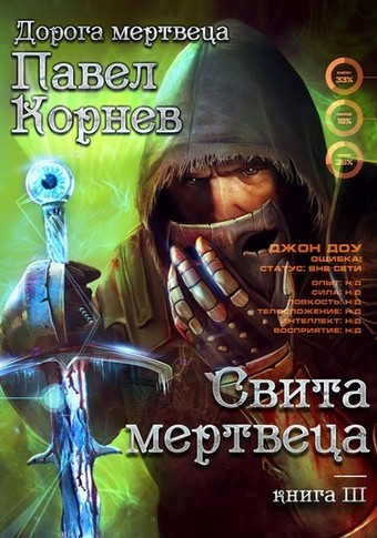 Свита Мертвеца - Павел Корнев Лучшие аудиокниги онлайн слушать бесплатно➝ Без остановки, полными циклами! ☆Более 100000 новых книг☆ ➝ Присоединяйтесь ✔️ audioknigi-onlain.com