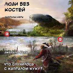 Люди без костей. Что случилось с капралом Куку? - Джеральд Керш Лучшие аудиокниги онлайн слушать бесплатно➝ Без остановки, полными циклами! ☆Более 100000 новых книг☆ ➝ Присоединяйтесь ✔️ audioknigi-onlain.com