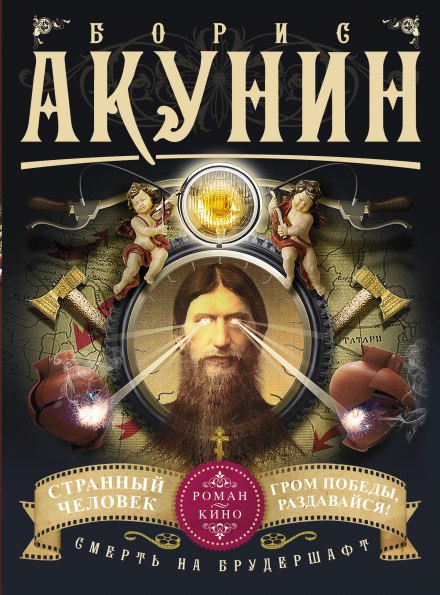 Странный человек - Борис Акунин Лучшие аудиокниги онлайн слушать бесплатно➝ Без остановки, полными циклами! ☆Более 100000 новых книг☆ ➝ Присоединяйтесь ✔️ audioknigi-onlain.com