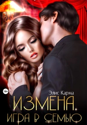Измена. Игра в семью - Элис Карма Лучшие аудиокниги онлайн слушать бесплатно➝ Без остановки, полными циклами! ☆Более 100000 новых книг☆ ➝ Присоединяйтесь ✔️ audioknigi-onlain.com