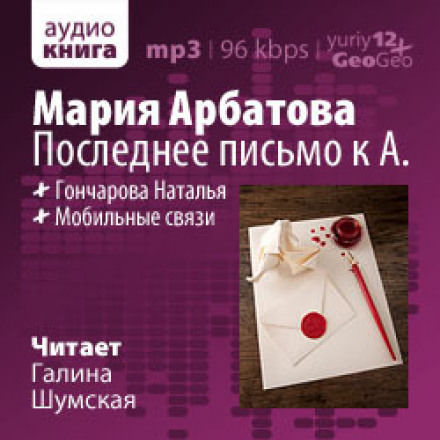 Последнее письмо к А. - Мария Арбатова Лучшие аудиокниги онлайн слушать бесплатно➝ Без остановки, полными циклами! ☆Более 100000 новых книг☆ ➝ Присоединяйтесь ✔️ audioknigi-onlain.com