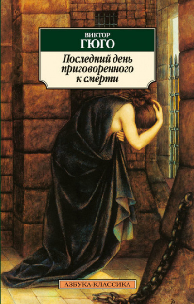 Последний день приговоренного к смерти - Виктор Гюго Лучшие аудиокниги онлайн слушать бесплатно➝ Без остановки, полными циклами! ☆Более 100000 новых книг☆ ➝ Присоединяйтесь ✔️ audioknigi-onlain.com