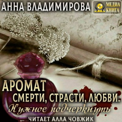 Аромат Смерти, Страсти, Любви. Нужное подчеркнуть - Анна Владимирова Лучшие аудиокниги онлайн слушать бесплатно➝ Без остановки, полными циклами! ☆Более 100000 новых книг☆ ➝ Присоединяйтесь ✔️ audioknigi-onlain.com