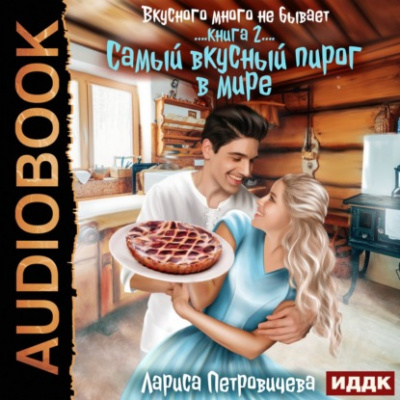 Самый вкусный пирог в мире - Лариса Петровичева Лучшие аудиокниги онлайн слушать бесплатно➝ Без остановки, полными циклами! ☆Более 100000 новых книг☆ ➝ Присоединяйтесь ✔️ audioknigi-onlain.com