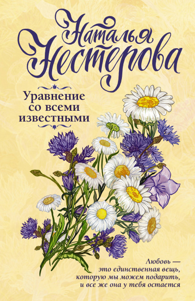 Уравнение со всеми известными. Том 1 - Наталья Нестерова Лучшие аудиокниги онлайн слушать бесплатно➝ Без остановки, полными циклами! ☆Более 100000 новых книг☆ ➝ Присоединяйтесь ✔️ audioknigi-onlain.com