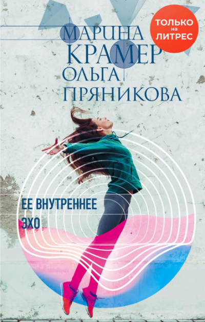 Ее внутреннее эхо - Марина Крамер, Ольга Пряникова Лучшие аудиокниги онлайн слушать бесплатно➝ Без остановки, полными циклами! ☆Более 100000 новых книг☆ ➝ Присоединяйтесь ✔️ audioknigi-onlain.com