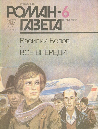 Все впереди - Василий Белов Лучшие аудиокниги онлайн слушать бесплатно➝ Без остановки, полными циклами! ☆Более 100000 новых книг☆ ➝ Присоединяйтесь ✔️ audioknigi-onlain.com