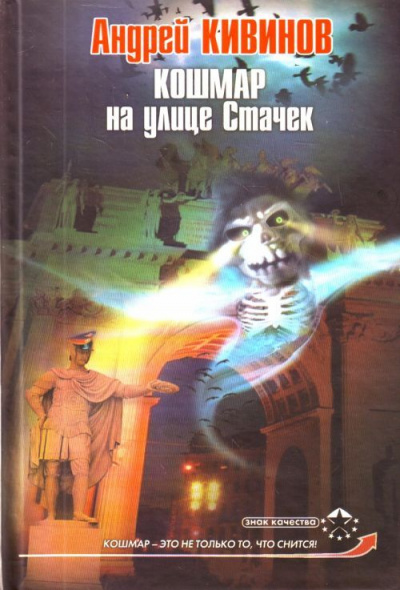 Кошмар на улице Стачек - Андрей Кивинов Лучшие аудиокниги онлайн слушать бесплатно➝ Без остановки, полными циклами! ☆Более 100000 новых книг☆ ➝ Присоединяйтесь ✔️ audioknigi-onlain.com