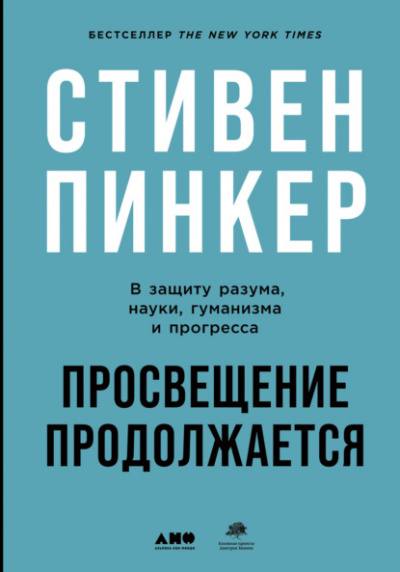 Просвещение продолжается. В защиту разума, науки, гуманизма и прогресса - Стивен Пинкер Лучшие аудиокниги онлайн слушать бесплатно➝ Без остановки, полными циклами! ☆Более 100000 новых книг☆ ➝ Присоединяйтесь ✔️ audioknigi-onlain.com