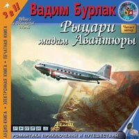 Рыцари мадам авантюры - Бурлак Вадим Лучшие аудиокниги онлайн слушать бесплатно➝ Без остановки, полными циклами! ☆Более 100000 новых книг☆ ➝ Присоединяйтесь ✔️ audioknigi-onlain.com