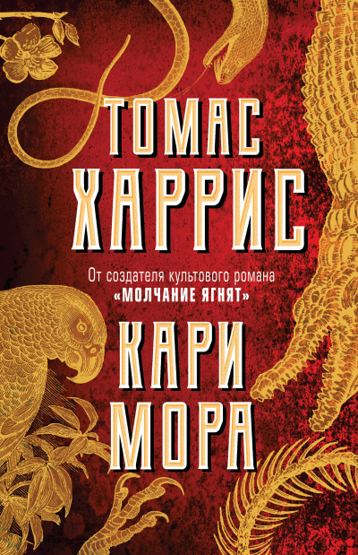 Кари Мора - Томас Харрис Лучшие аудиокниги онлайн слушать бесплатно➝ Без остановки, полными циклами! ☆Более 100000 новых книг☆ ➝ Присоединяйтесь ✔️ audioknigi-onlain.com