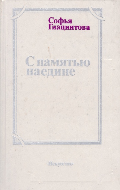 С памятью наедине - Софья Гиацинтова Лучшие аудиокниги онлайн слушать бесплатно➝ Без остановки, полными циклами! ☆Более 100000 новых книг☆ ➝ Присоединяйтесь ✔️ audioknigi-onlain.com