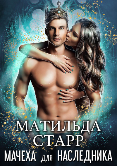 Мачеха для наследника - Матильда Старр Лучшие аудиокниги онлайн слушать бесплатно➝ Без остановки, полными циклами! ☆Более 100000 новых книг☆ ➝ Присоединяйтесь ✔️ audioknigi-onlain.com