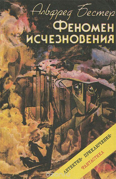 Феномен исчезновения - Альфред Бестер Лучшие аудиокниги онлайн слушать бесплатно➝ Без остановки, полными циклами! ☆Более 100000 новых книг☆ ➝ Присоединяйтесь ✔️ audioknigi-onlain.com