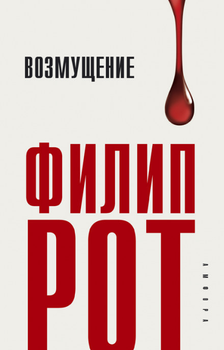 Возмущение - Филип Рот Лучшие аудиокниги онлайн слушать бесплатно➝ Без остановки, полными циклами! ☆Более 100000 новых книг☆ ➝ Присоединяйтесь ✔️ audioknigi-onlain.com