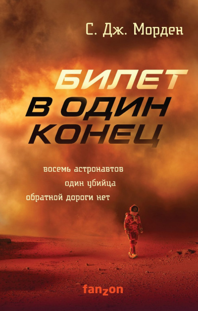 Билет в один конец - Саймон Морден Лучшие аудиокниги онлайн слушать бесплатно➝ Без остановки, полными циклами! ☆Более 100000 новых книг☆ ➝ Присоединяйтесь ✔️ audioknigi-onlain.com