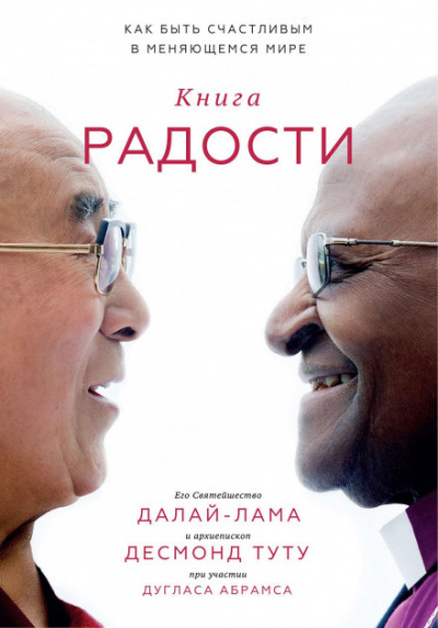Книга радости. Как быть счастливым в меняющемся мире - Далай-лама XIV, Дуглас Абрамс, Десмонд Туту Лучшие аудиокниги онлайн слушать бесплатно➝ Без остановки, полными циклами! ☆Более 100000 новых книг☆ ➝ Присоединяйтесь ✔️ audioknigi-onlain.com