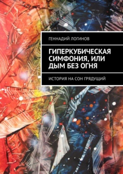 Гиперкубическая симфония, или Дым без огня - Геннадий Логинов Лучшие аудиокниги онлайн слушать бесплатно➝ Без остановки, полными циклами! ☆Более 100000 новых книг☆ ➝ Присоединяйтесь ✔️ audioknigi-onlain.com