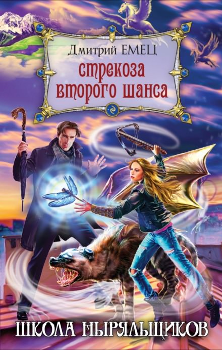 Школа ныряльщиков. Стрекоза второго шанса - Дмитрий Емец Лучшие аудиокниги онлайн слушать бесплатно➝ Без остановки, полными циклами! ☆Более 100000 новых книг☆ ➝ Присоединяйтесь ✔️ audioknigi-onlain.com