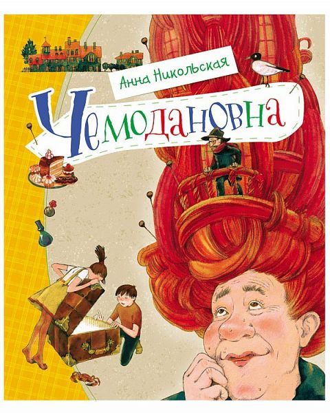 Чемодановна - Анна Никольская Лучшие аудиокниги онлайн слушать бесплатно➝ Без остановки, полными циклами! ☆Более 100000 новых книг☆ ➝ Присоединяйтесь ✔️ audioknigi-onlain.com