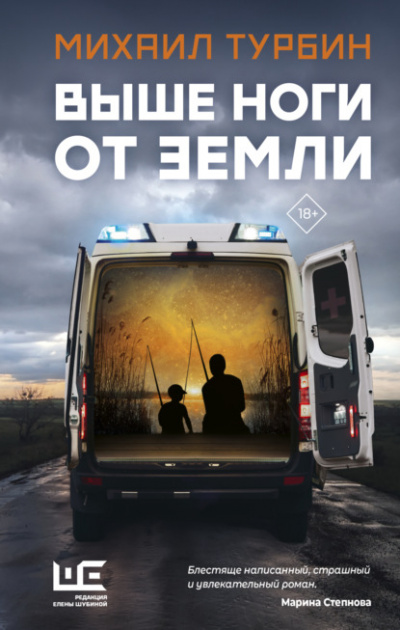 Выше ноги от земли - Михаил Турбин Лучшие аудиокниги онлайн слушать бесплатно➝ Без остановки, полными циклами! ☆Более 100000 новых книг☆ ➝ Присоединяйтесь ✔️ audioknigi-onlain.com