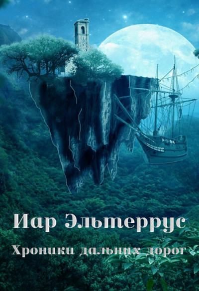 Странники. Хроники дальних дорог - Иар Эльтеррус (2) Лучшие аудиокниги онлайн слушать бесплатно➝ Без остановки, полными циклами! ☆Более 100000 новых книг☆ ➝ Присоединяйтесь ✔️ audioknigi-onlain.com