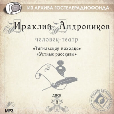 Человек-театр - Андроников Ираклий Лучшие аудиокниги онлайн слушать бесплатно➝ Без остановки, полными циклами! ☆Более 100000 новых книг☆ ➝ Присоединяйтесь ✔️ audioknigi-onlain.com