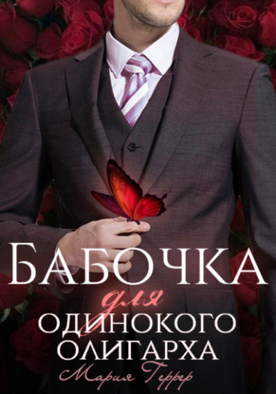 Бабочка для одинокого олигарха - Мария Геррер Лучшие аудиокниги онлайн слушать бесплатно➝ Без остановки, полными циклами! ☆Более 100000 новых книг☆ ➝ Присоединяйтесь ✔️ audioknigi-onlain.com