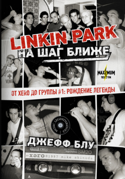 Linkin Park: На шаг ближе. От Xero до группы #1: рождение легенды - Джефф Блу Лучшие аудиокниги онлайн слушать бесплатно➝ Без остановки, полными циклами! ☆Более 100000 новых книг☆ ➝ Присоединяйтесь ✔️ audioknigi-onlain.com