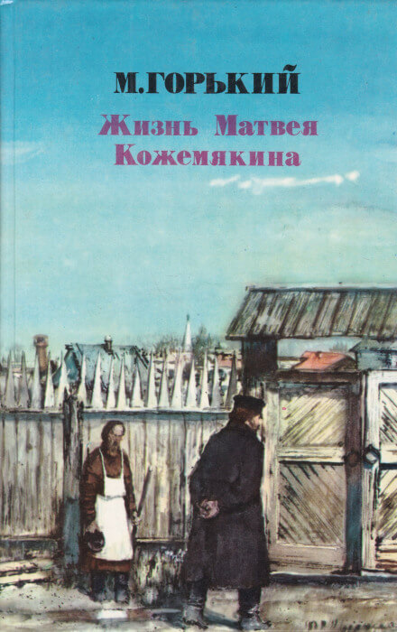 Жизнь Матвея Кожемякина - Максим Горький Лучшие аудиокниги онлайн слушать бесплатно➝ Без остановки, полными циклами! ☆Более 100000 новых книг☆ ➝ Присоединяйтесь ✔️ audioknigi-onlain.com