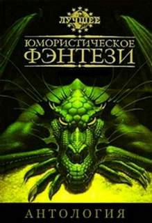 Лучшее юмористическое фэнтези. Антология. Часть 2 Лучшие аудиокниги онлайн слушать бесплатно➝ Без остановки, полными циклами! ☆Более 100000 новых книг☆ ➝ Присоединяйтесь ✔️ audioknigi-onlain.com