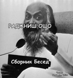 Ответы на вопросы. Сборник лекций - Ошо Раджниш Лучшие аудиокниги онлайн слушать бесплатно➝ Без остановки, полными циклами! ☆Более 100000 новых книг☆ ➝ Присоединяйтесь ✔️ audioknigi-onlain.com