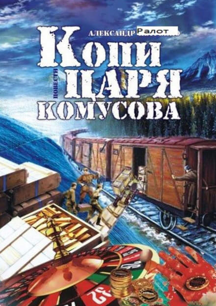 Копи царя Комусова - Александр Ралот Лучшие аудиокниги онлайн слушать бесплатно➝ Без остановки, полными циклами! ☆Более 100000 новых книг☆ ➝ Присоединяйтесь ✔️ audioknigi-onlain.com