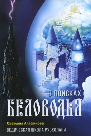 В поисках Беловодья - Светлана Алафинова (3) Лучшие аудиокниги онлайн слушать бесплатно➝ Без остановки, полными циклами! ☆Более 100000 новых книг☆ ➝ Присоединяйтесь ✔️ audioknigi-onlain.com